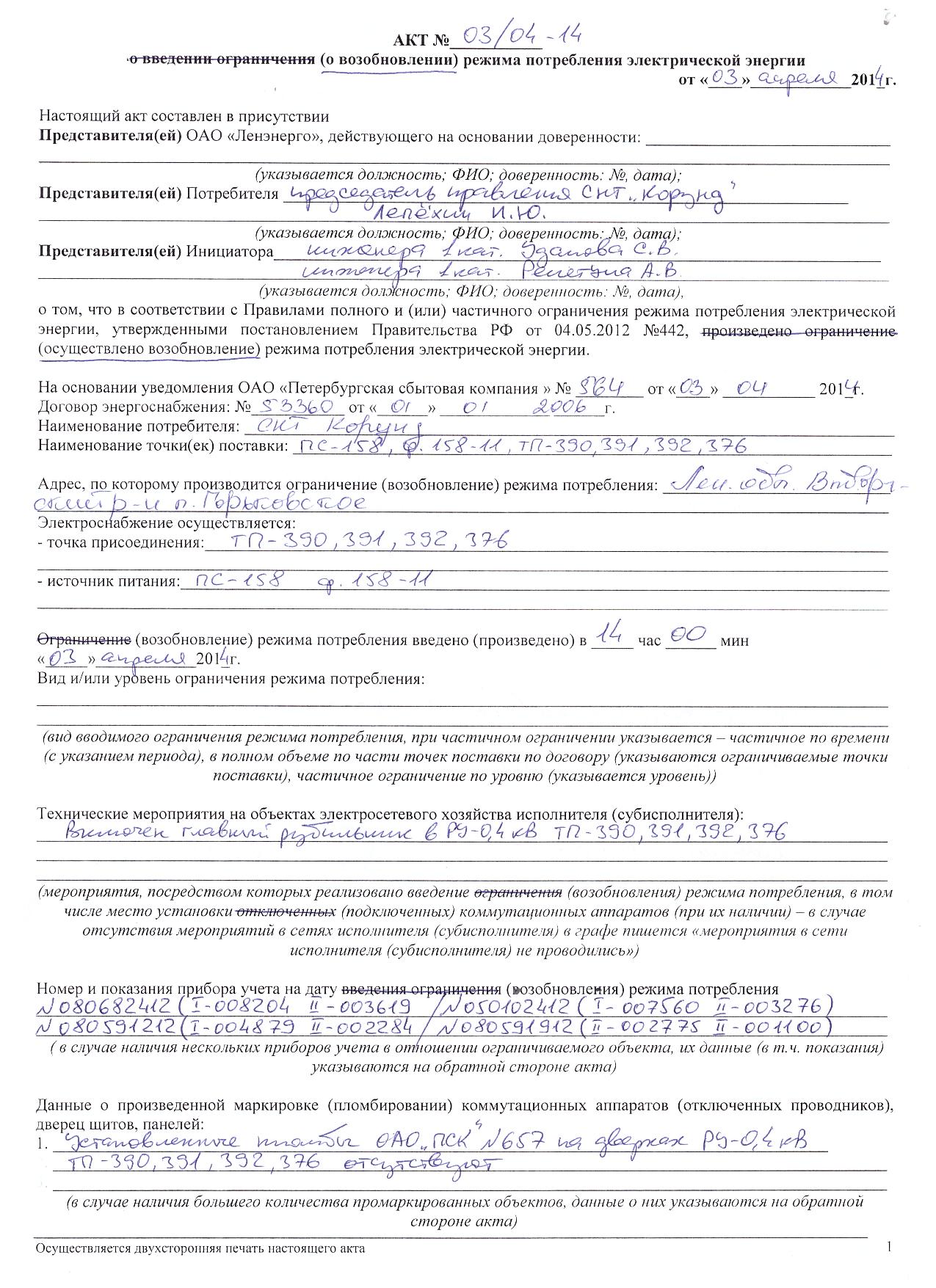 Образец акт о неучтенном потреблении электроэнергии