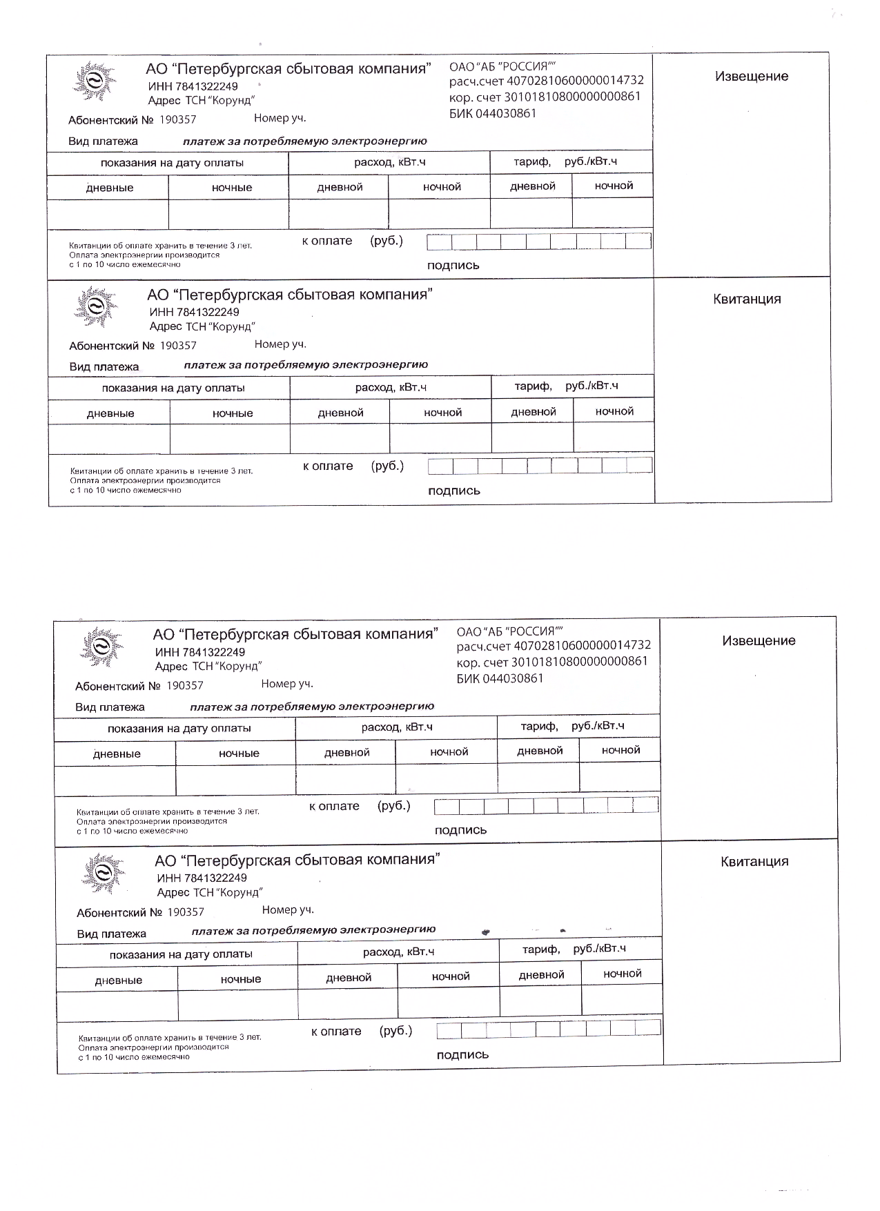 Образцы квитанций об оплате для физических лиц за электроэнергию